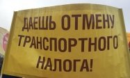 Депутаты отказались отменять транспортный налог в России